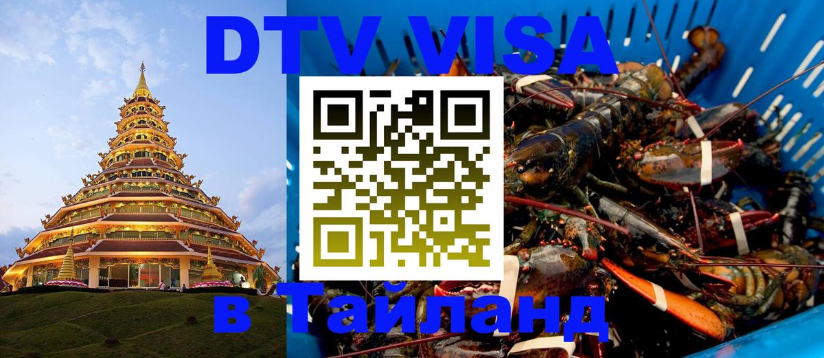 ДТВ VISA Тайланд для фрилансеров 