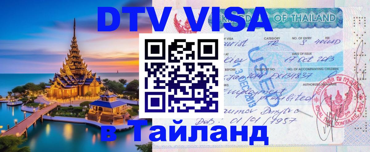 Виза ДТВ на 5 лет в Тайланд Виза ДТВ на 5 лет в Тайланд